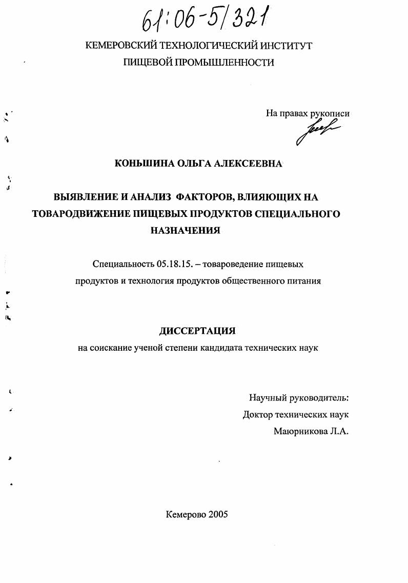 Выявление и анализ факторов, влияющих на товародвижение пищевых продуктов специального назначения