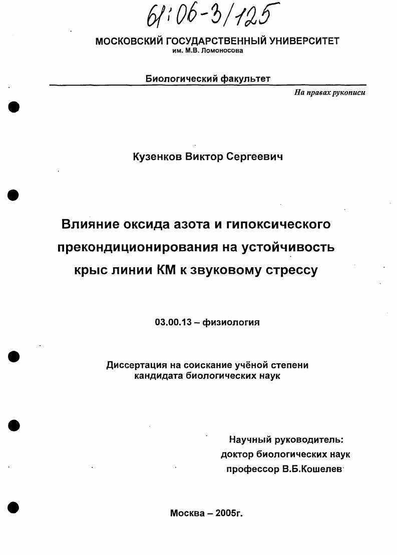 Влияние оксида азота и гипоксического прекондиционирования на устойчивость крыс линии КМ к звуковому стрессу