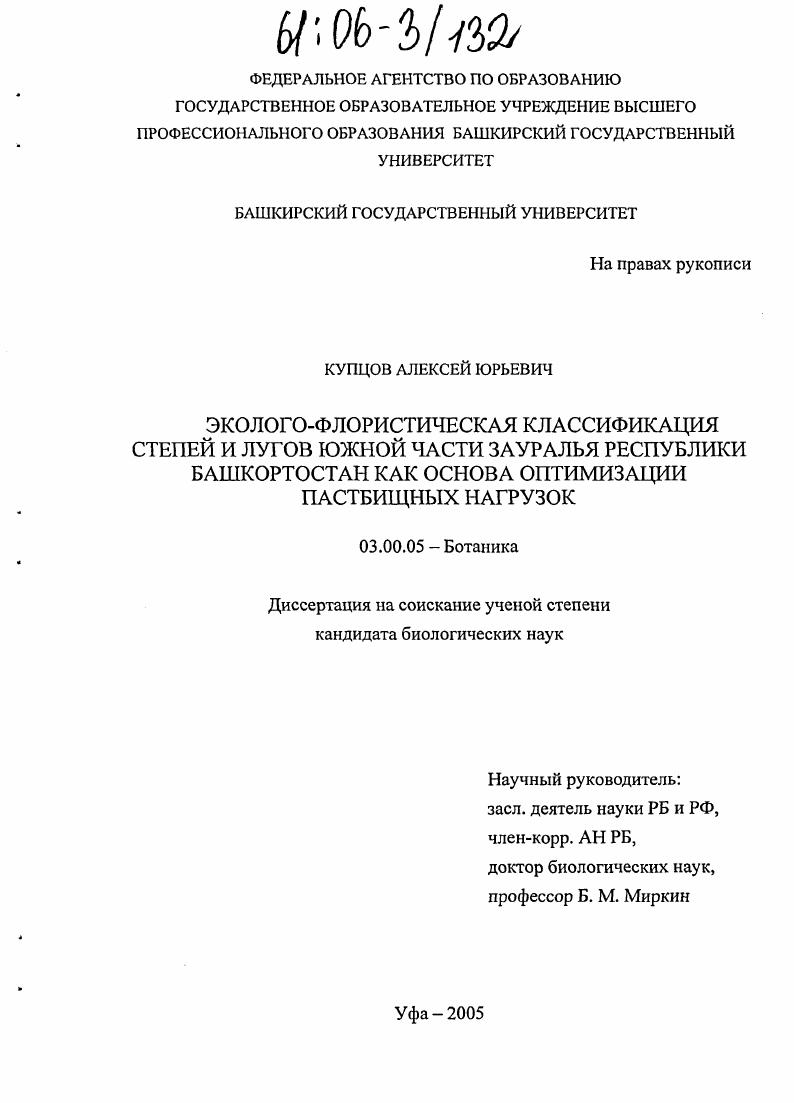 Эколого-флористическая классификация степей и лугов Южной части Зауралья Республики Башкортостан как основа оптимизации пастбищных нагрузок