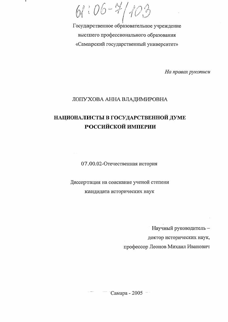 Националисты в Государственной Думе Российской Империи