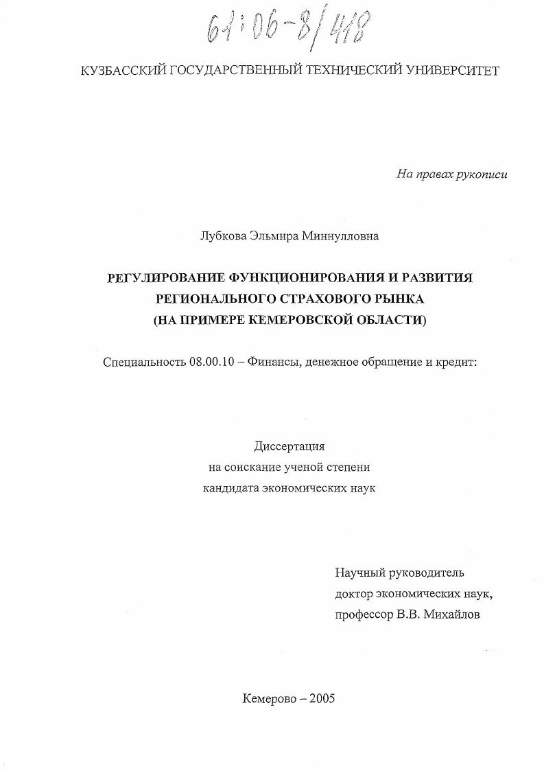 скачать диссертацию Регулирование функционирования и развития регионального страхового рынка : На примере Кемеровской области Регулирование функционирования и развития регионального страхового рынка : На примере Кемеровской области
