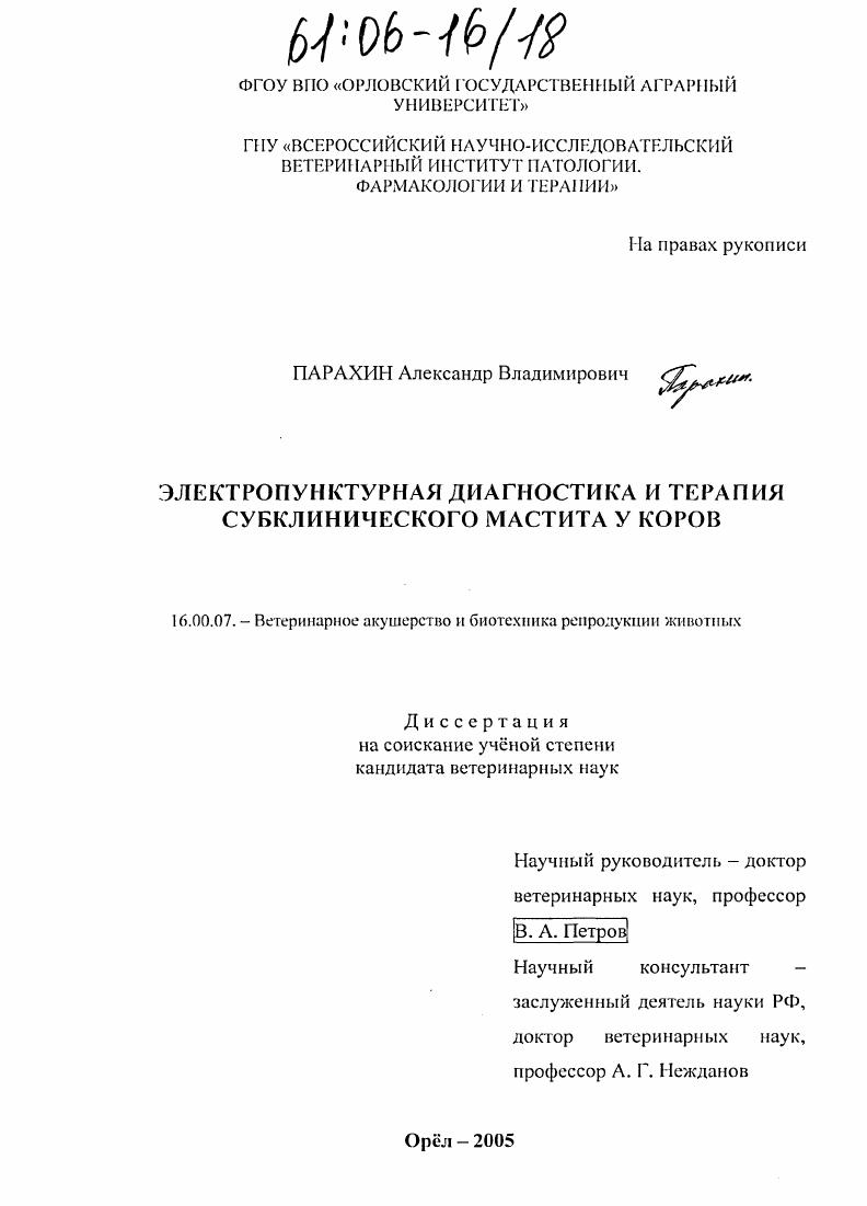 скачать диссертацию Электропунктурная диагностика и терапия субклинического мастита у коров Электропунктурная диагностика и терапия субклинического мастита у коров
