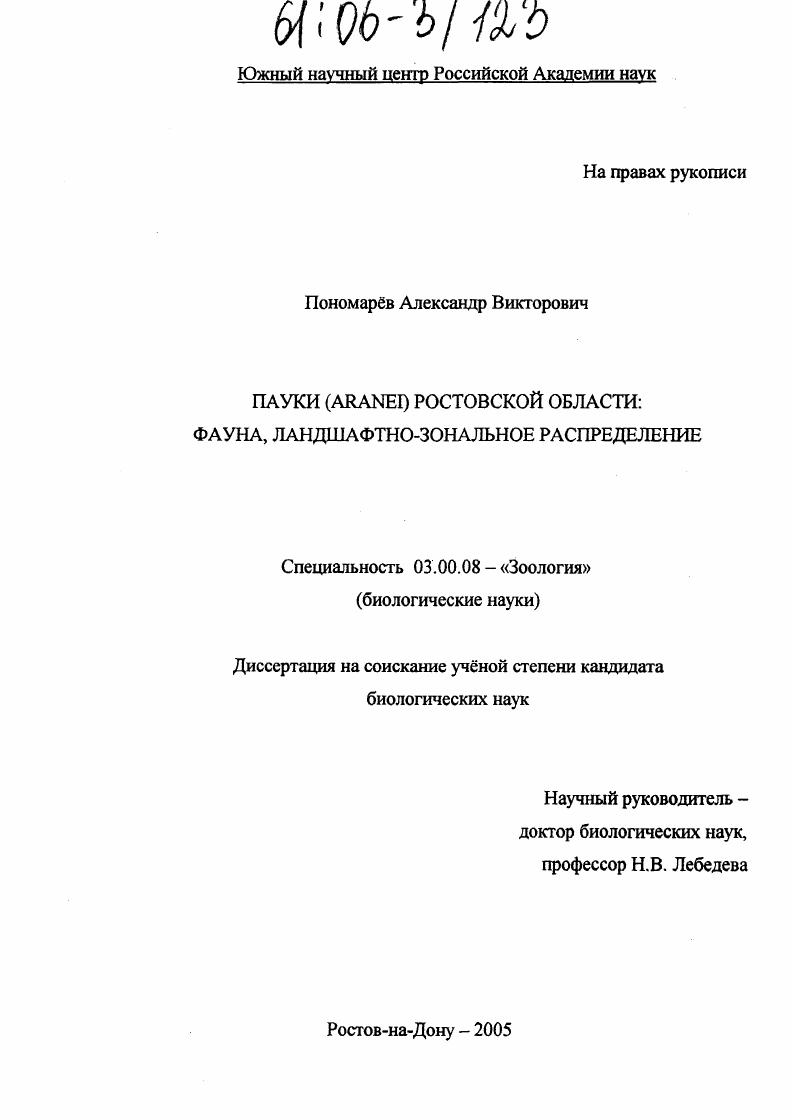 Пауки (Aranei) Ростовской области: фауна, ландшафтно-зональное распределение