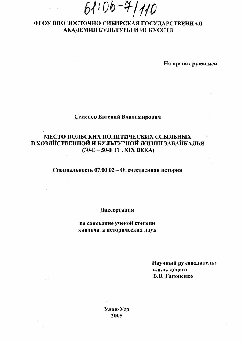 Место польских политических ссыльных в хозяйственной и культурной жизни Забайкалья : 30-е-50-е гг. XIX века