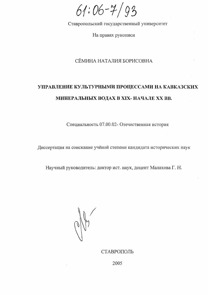 Управление культурными процессами на Кавказских Минеральных Водах в XIX-начале XX вв.