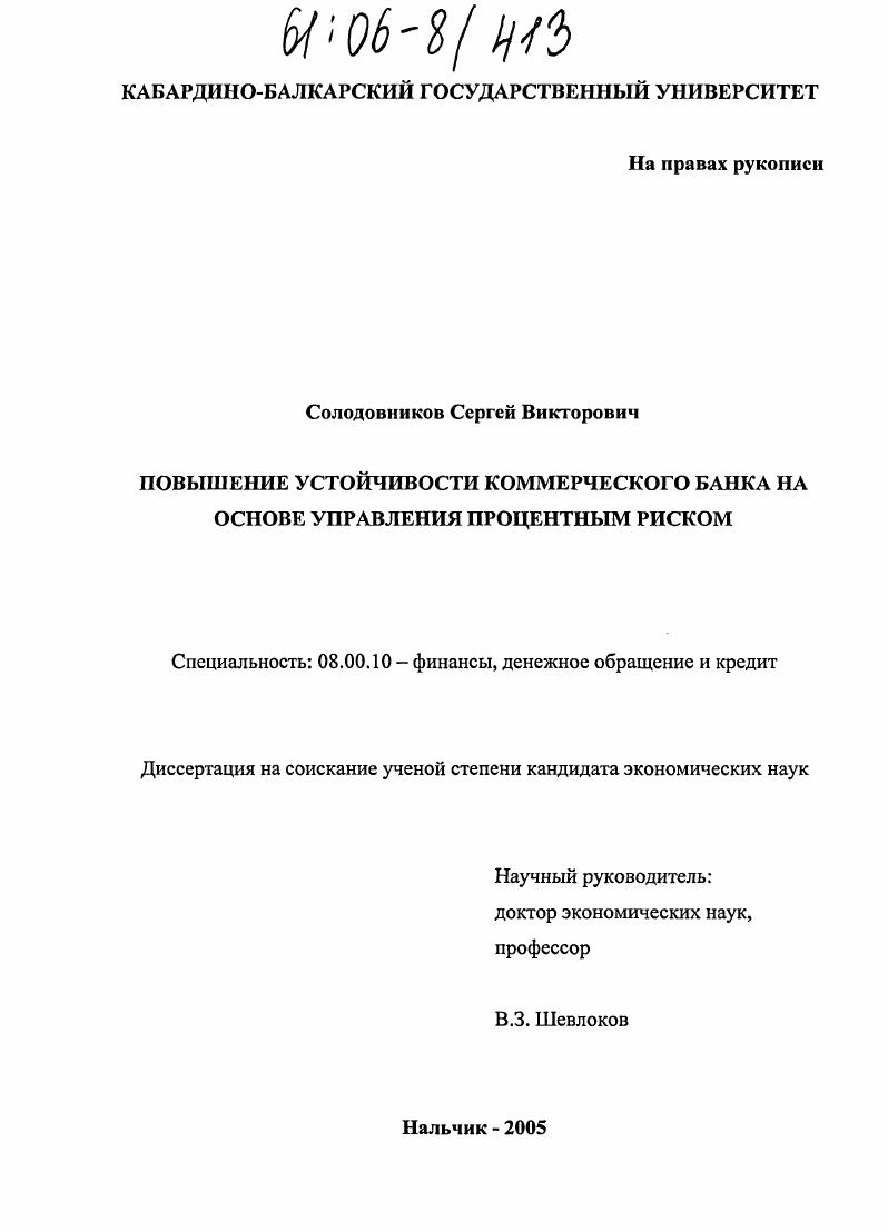 Повышение устойчивости коммерческого банка на основе управления процентным риском