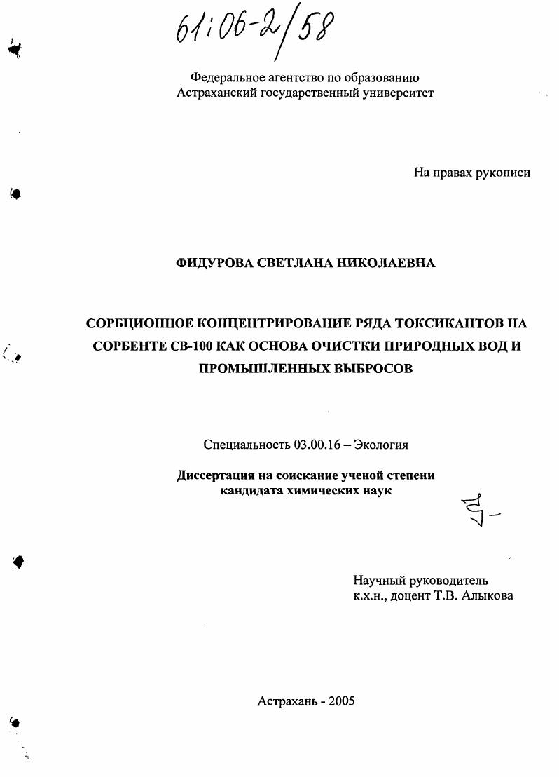 скачать диссертацию Сорбционное концентрирование ряда токсикантов на сорбенте СВ-100 как основа очистки природных вод и промышленных выбросов Сорбционное концентрирование ряда токсикантов на сорбенте СВ-100 как основа очистки природных вод и промышленных выбросов