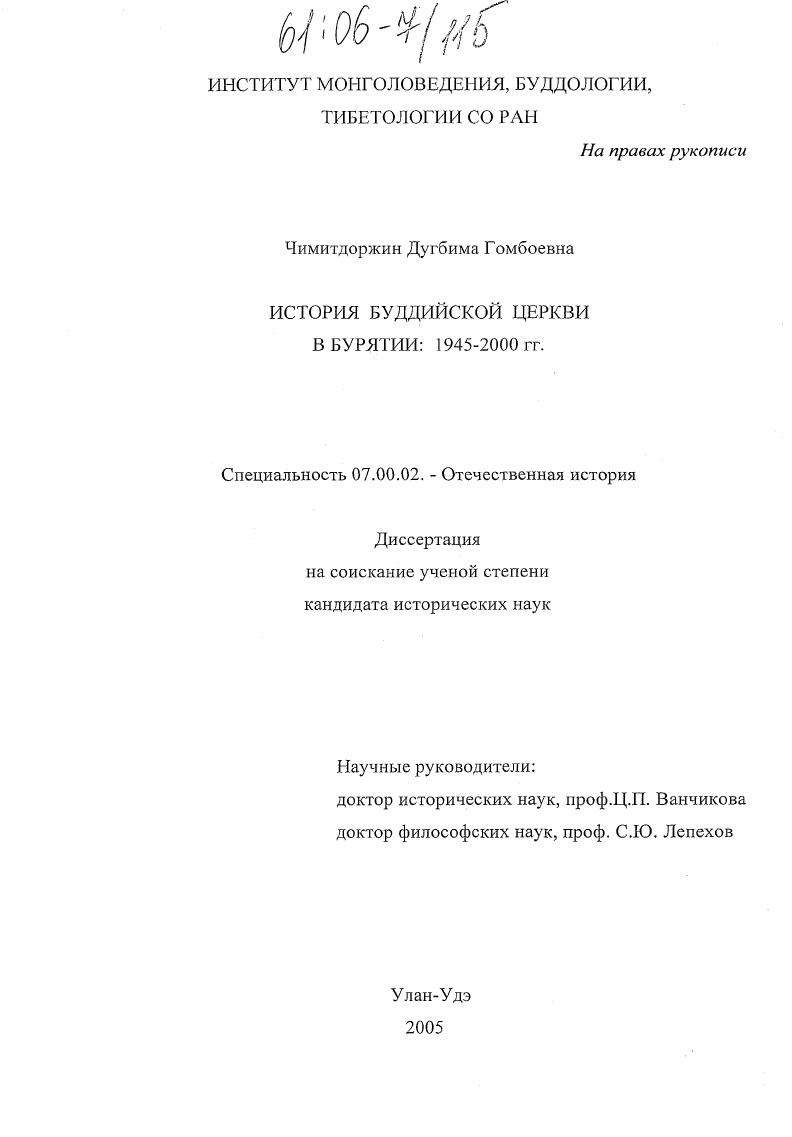 История Буддийской церкви в Бурятии: 1945-2000 гг.