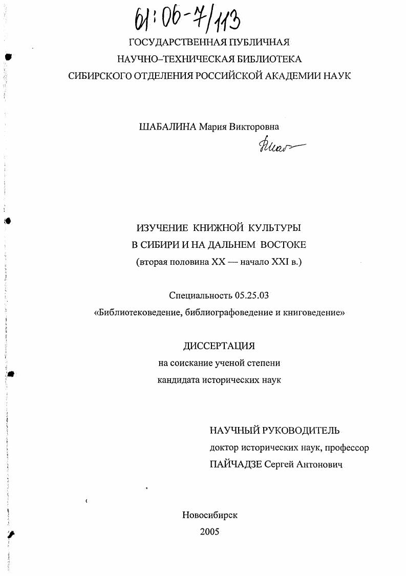 Изучение книжной культуры в Сибири и на Дальнем Востоке : Вторая половина XX - начало XXI вв.