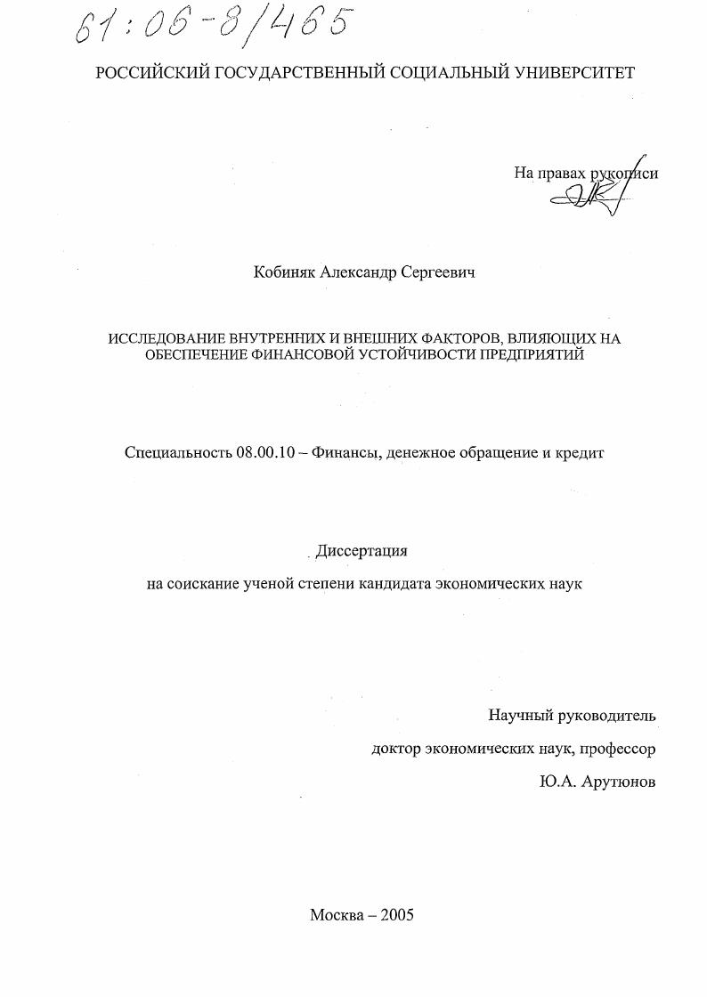 скачать диссертацию Исследование внутренних и внешних факторов, влияющих на обеспечение финансовой устойчивости предприятий Исследование внутренних и внешних факторов, влияющих на обеспечение финансовой устойчивости предприятий
