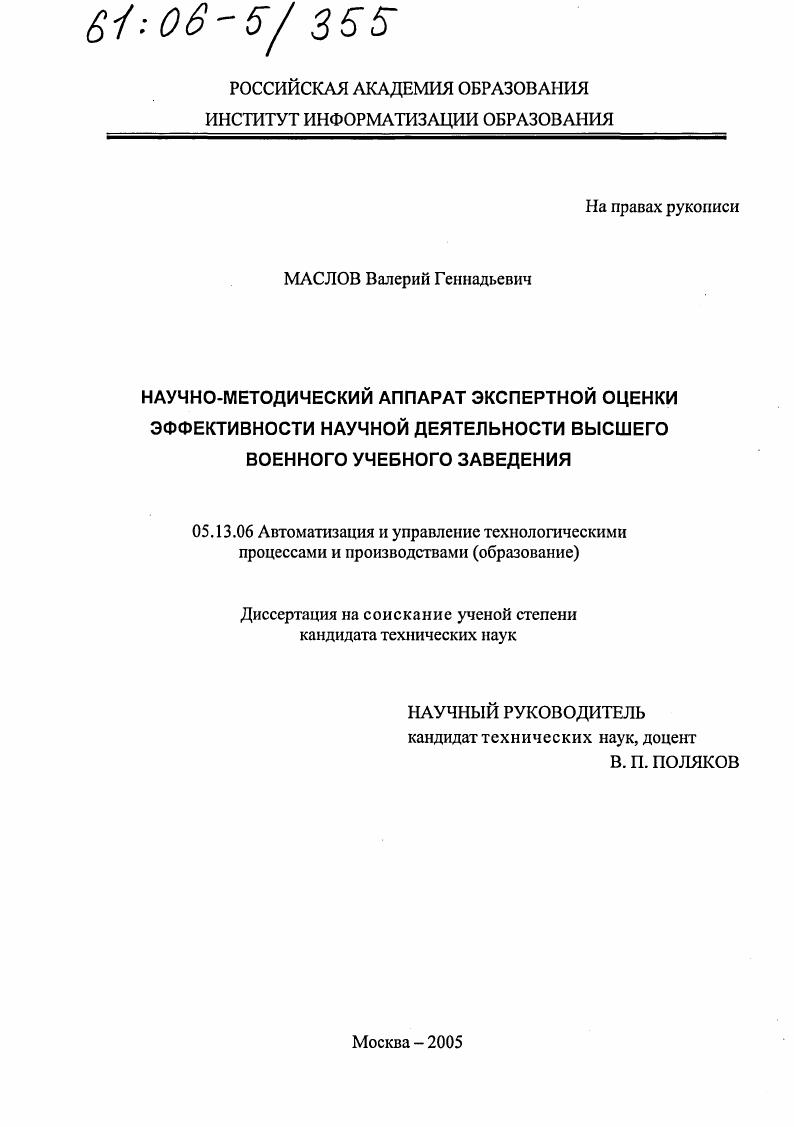 Научно-методический аппарат экспертной оценки эффективности научной деятельности высшего военного учебного заведения