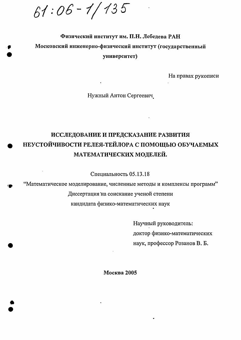 Исследование и предсказание развития неустойчивости Релея-Тейлора с помощью обучаемых математических моделей