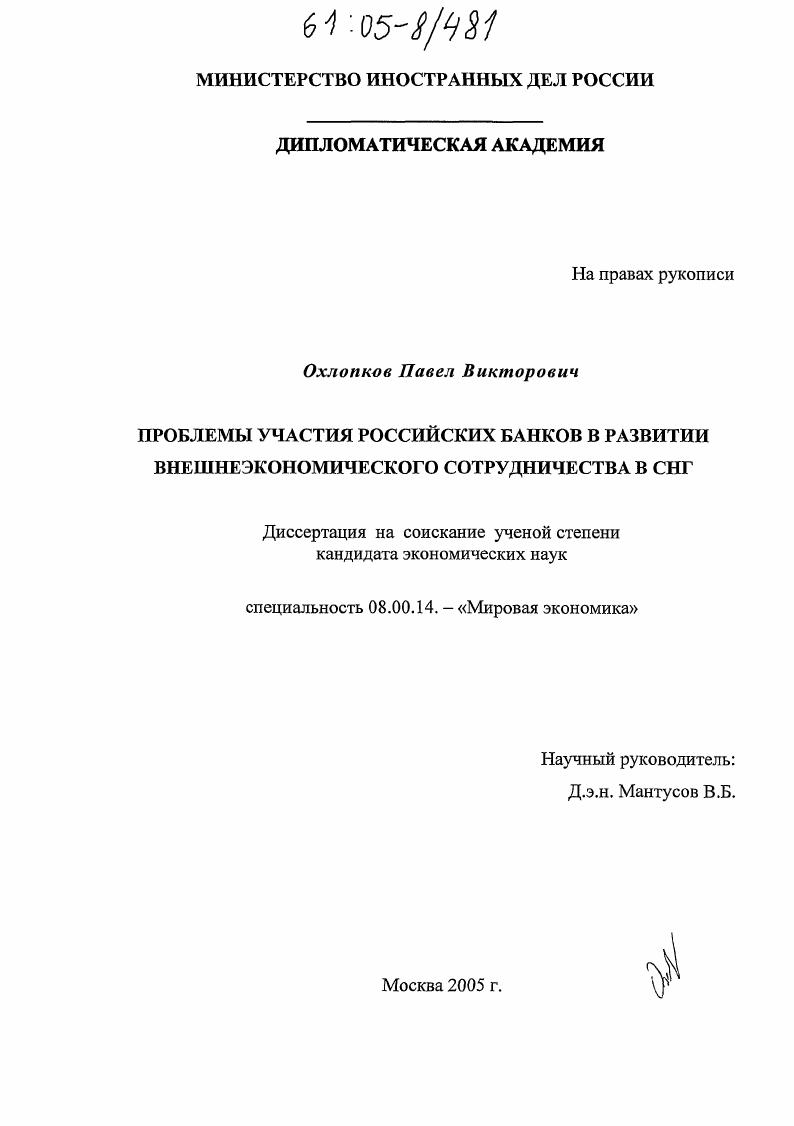 скачать диссертацию Проблемы участия российских банков в развитии внешнеэкономического сотрудничества в СНГ Проблемы участия российских банков в развитии внешнеэкономического сотрудничества в СНГ