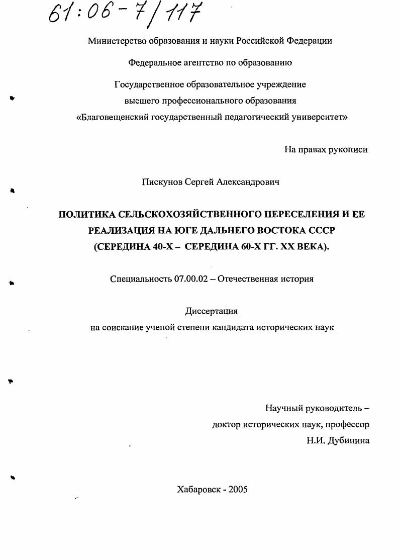 скачать диссертацию Политика сельскохозяйственного переселения и ее реализация на юге Дальнего Востока СССР : Середина 40-х - середина 60-х гг. XX века Политика сельскохозяйственного переселения и ее реализация на юге Дальнего Востока СССР : Середина 40-х - середина 60-х гг. XX века