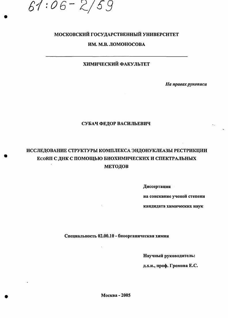 Исследование структуры комплекса эндонуклеазы рестрикции EcoRII с ДНК с помощью биохимических и спектральных методов