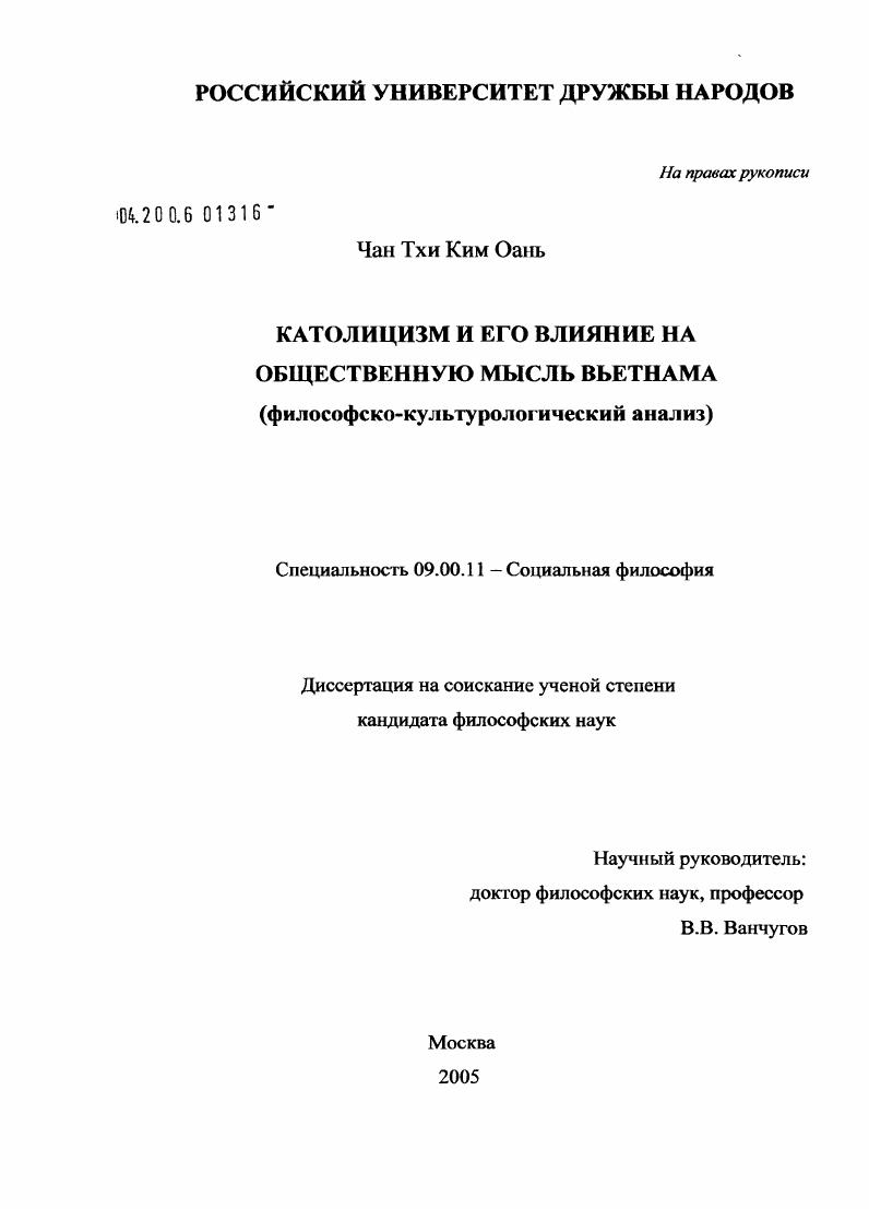 Католицизм и его влияние на общественную мысль Вьетнама : Философско-культурологический анализ