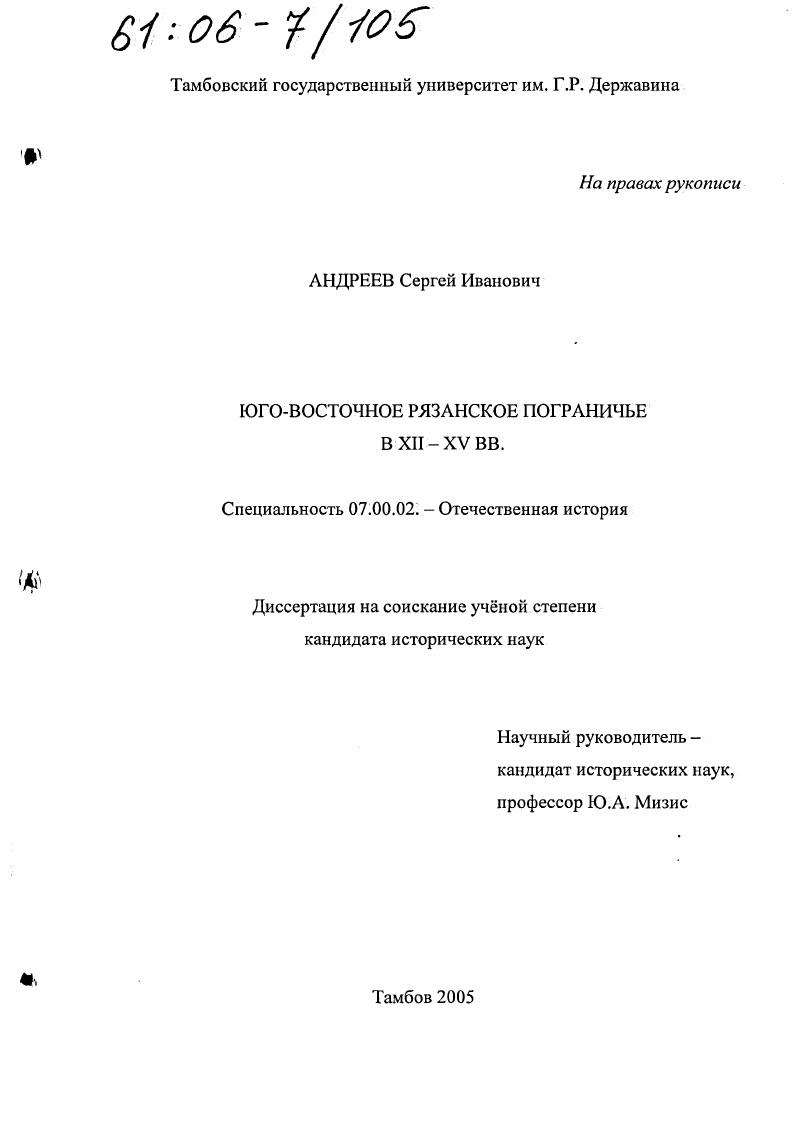 скачать диссертацию Юго-восточное Рязанское пограничье в XII - XV вв. Юго-восточное Рязанское пограничье в XII - XV вв.