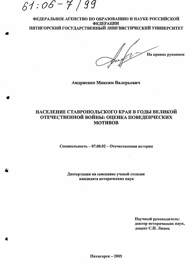 скачать диссертацию Население Ставропольского края в годы Великой Отечественной войны: оценка поведенческих мотивов Население Ставропольского края в годы Великой Отечественной войны: оценка поведенческих мотивов