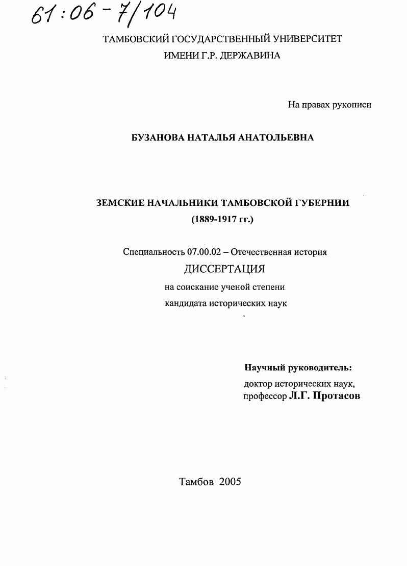 Земские начальники Тамбовской губернии : 1889 - 1917 гг.