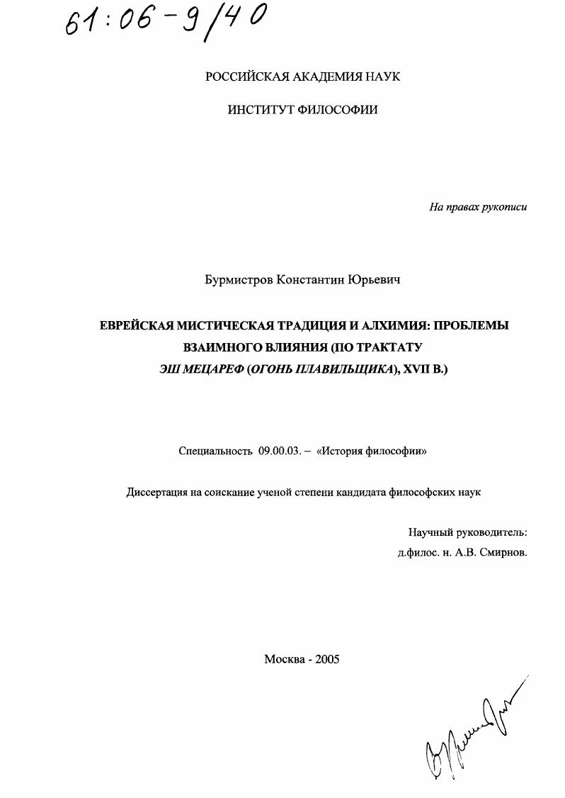 Еврейская мистическая традиция и алхимия: проблемы взаимного влияния : По трактату Эш мецареф (Огонь плавильщика), XVII в.