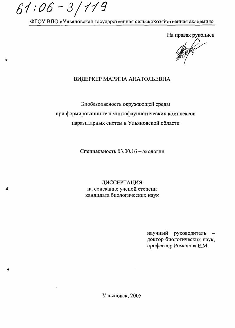 Биобезопасность окружающей среды при формировании гельминтофаунистических комплексов паразитарных систем в Ульяновской области