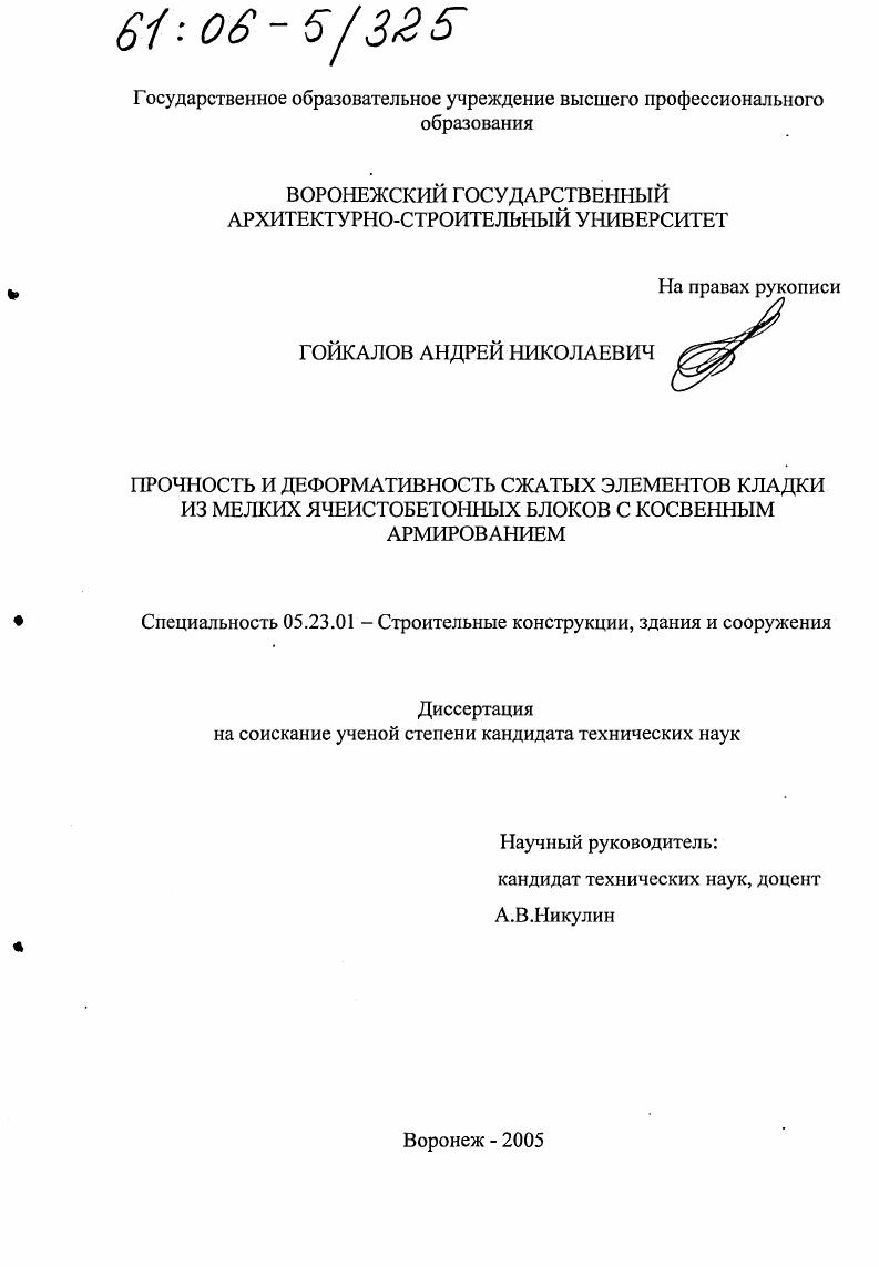 Прочность и деформативность сжатых элементов кладки из мелких ячеистобетонных блоков с косвенным армированием