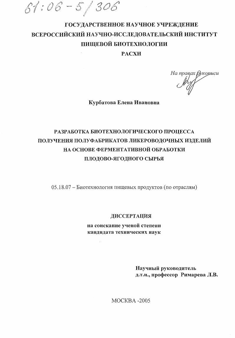 Разработка биотехнологического процесса получения полуфабрикатов ликероводочных изделий на основе ферментативной обработки плодово-ягодного сырья