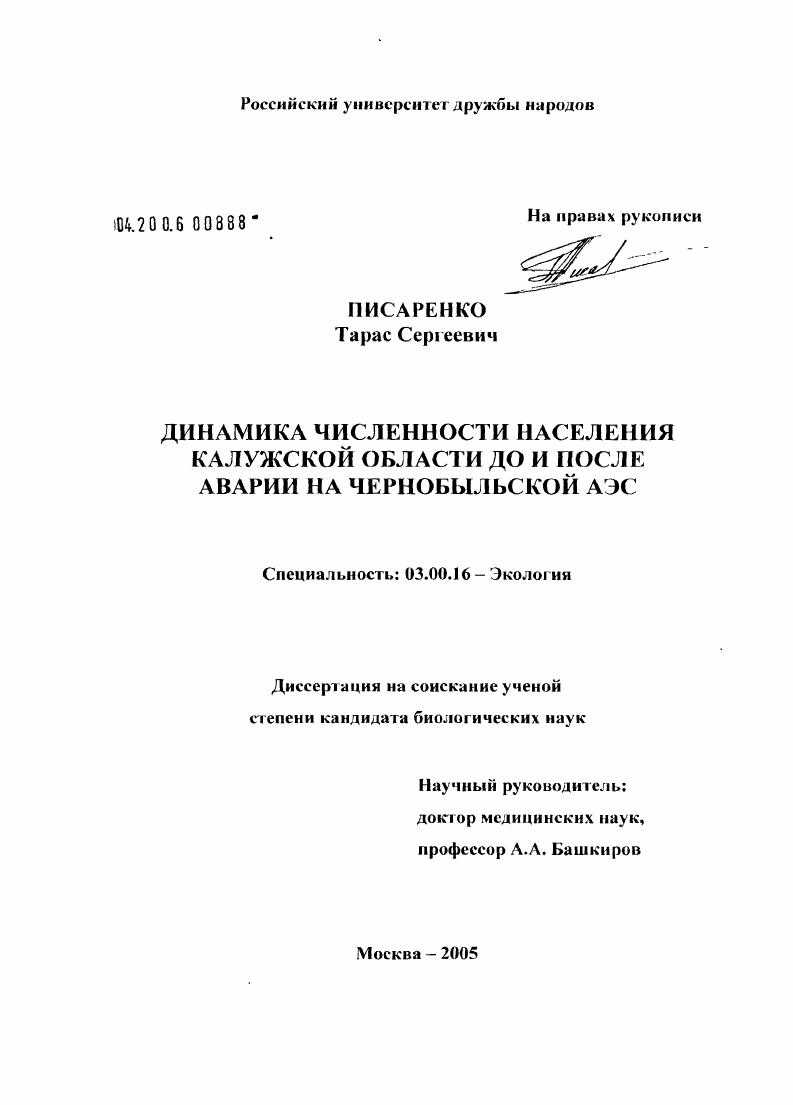скачать диссертацию Динамика численности населения Калужской области до и после аварии на Чернобыльской АЭС Динамика численности населения Калужской области до и после аварии на Чернобыльской АЭС