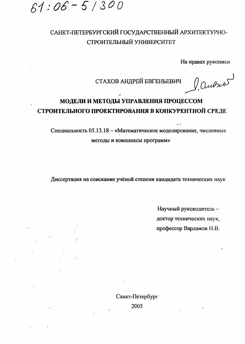 скачать диссертацию Модели и методы управления процессом строительного проектирования в конкурентной среде Модели и методы управления процессом строительного проектирования в конкурентной среде