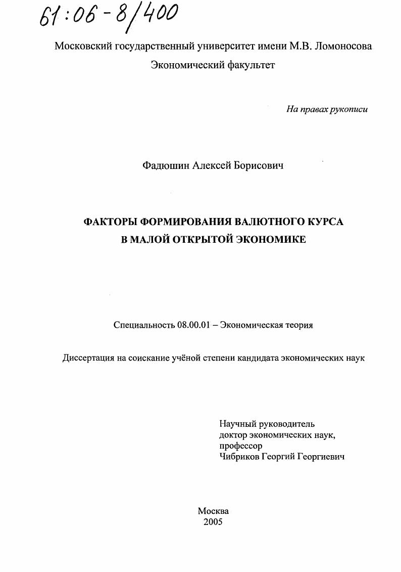 Факторы формирования валютного курса в малой открытой экономике