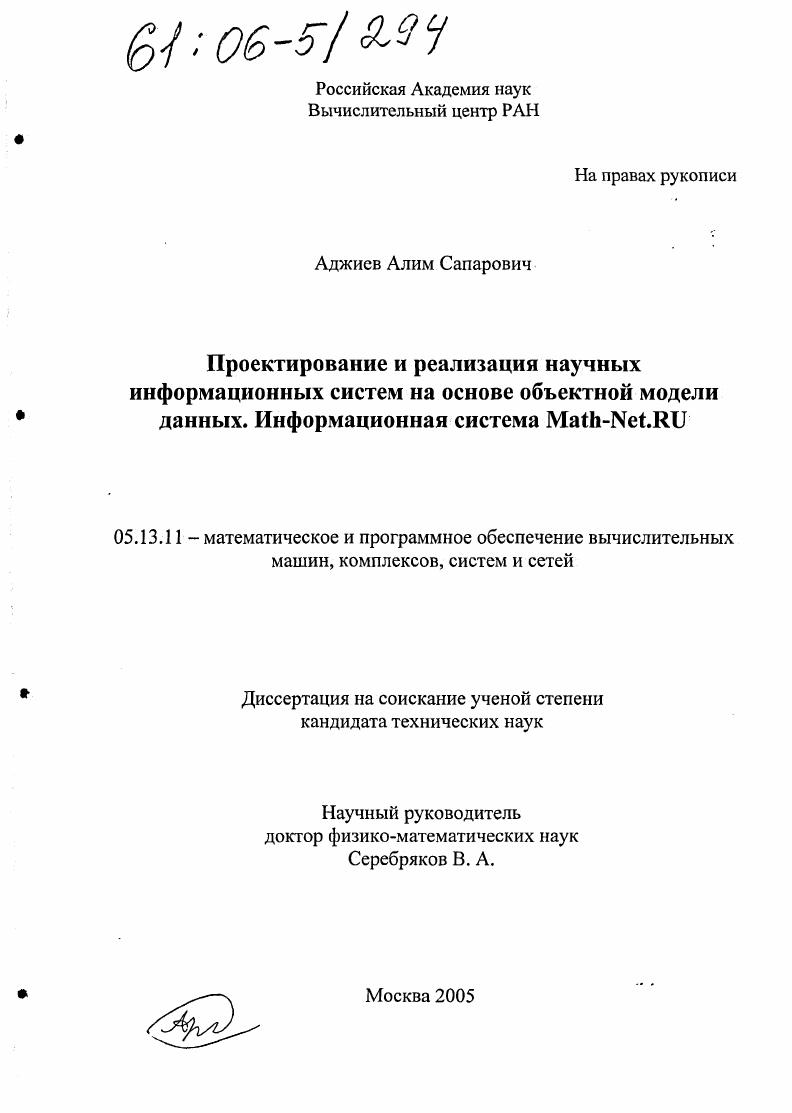 Проектирование и реализация научных информационных систем на основе объектной модели данных. Информационная система Math-Net. RU