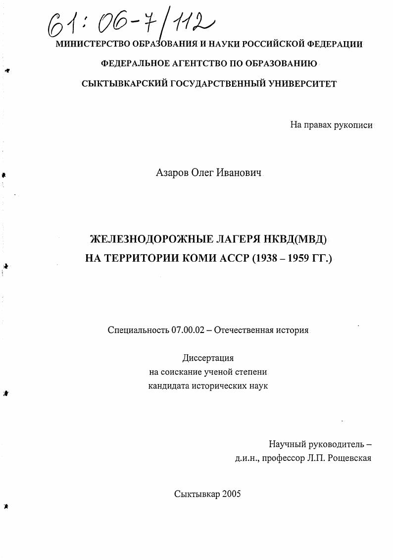 Железнодорожные лагеря НКВД (МВД) на территории Коми АССР : 1938-1959 гг.
