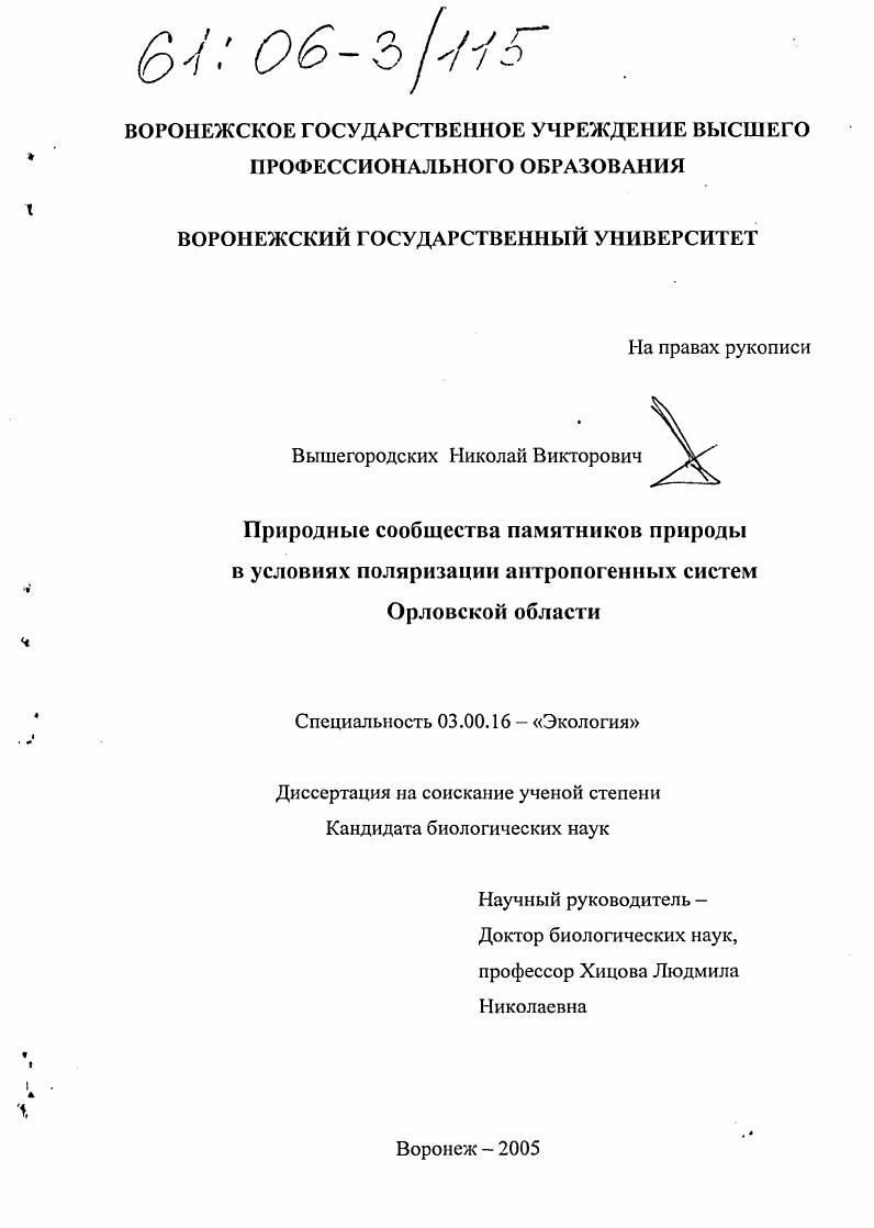 Природные сообщества памятников природы в условиях поляризации антропогенных систем Орловской области