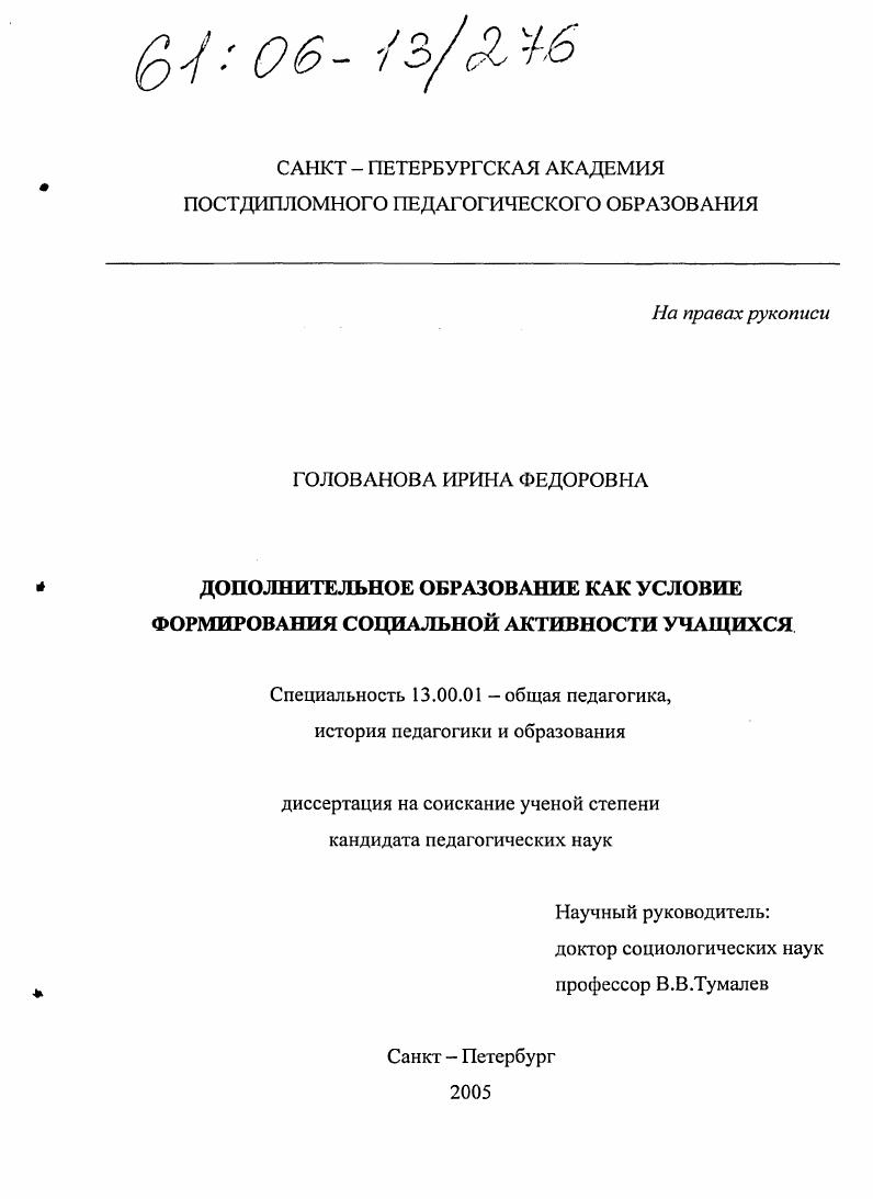 скачать диссертацию Дополнительное образование как условие формирования социальной активности учащихся Дополнительное образование как условие формирования социальной активности учащихся