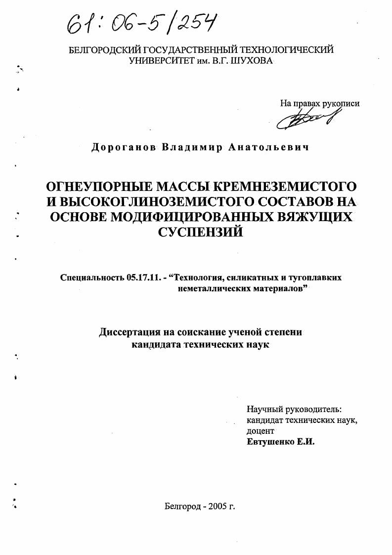 Огнеупорные массы кремнеземистого и высокоглиноземистого составов на основе модифицированных вяжущих суспензий