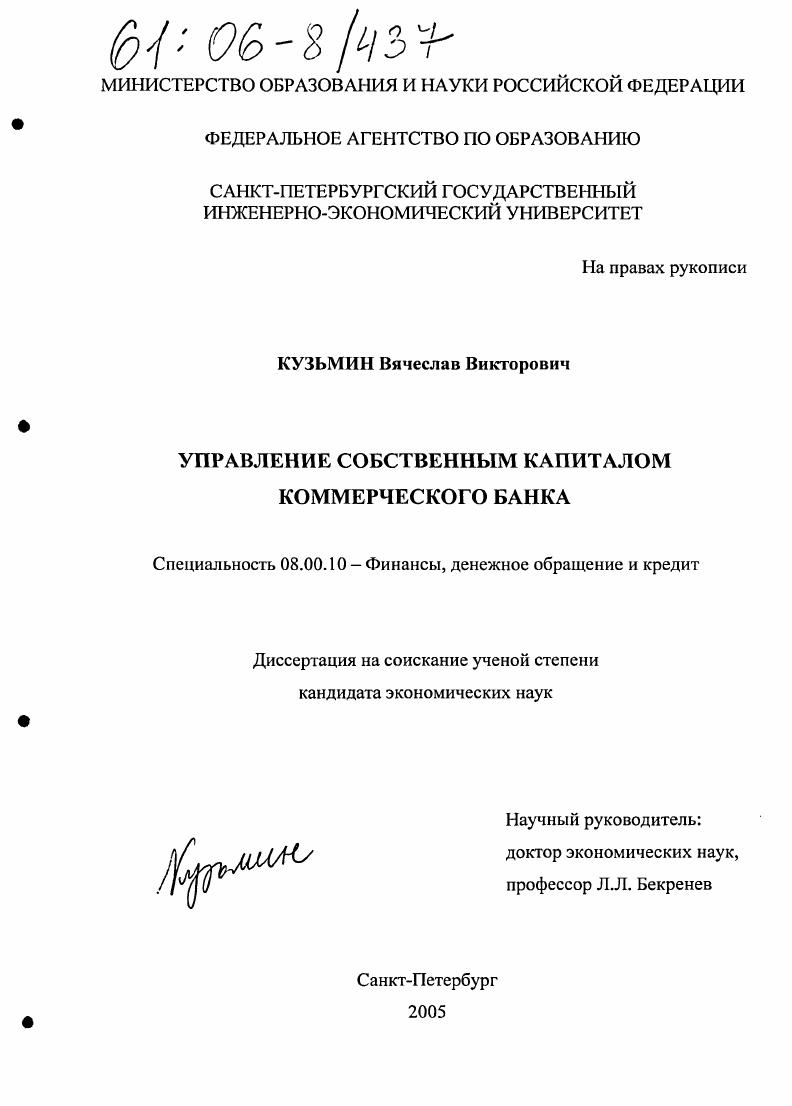 скачать диссертацию Управление собственным капиталом коммерческого банка Управление собственным капиталом коммерческого банка