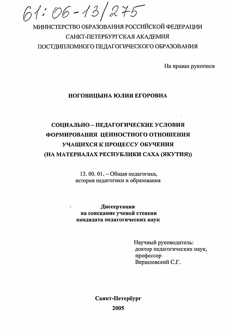 Социально-педагогические условия формирования ценностного отношения учащихся к процессу обучения : На материалах Республики Саха (Якутия)