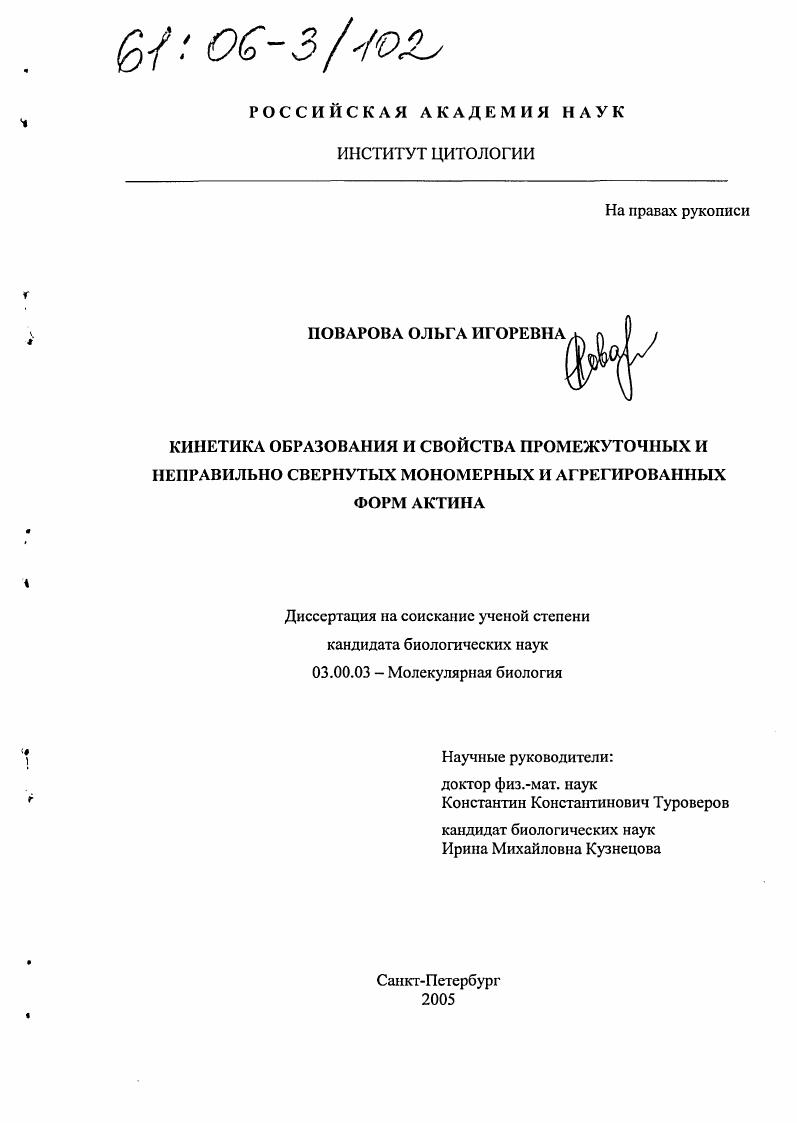 Кинетика образования и свойства промежуточных и неправильно свернутых мономерных и агрегированных форм актина