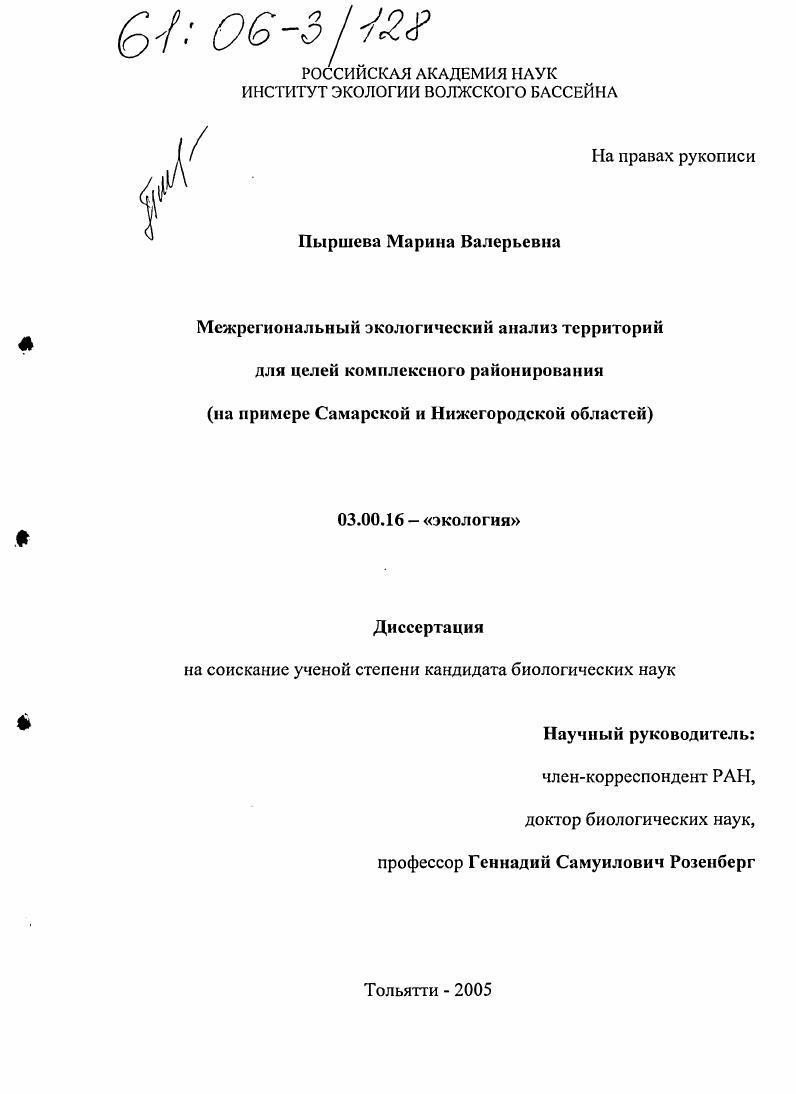 Межрегиональный экологический анализ территорий для целей комплексного районирования : На примере Самарской и Нижегородской областей
