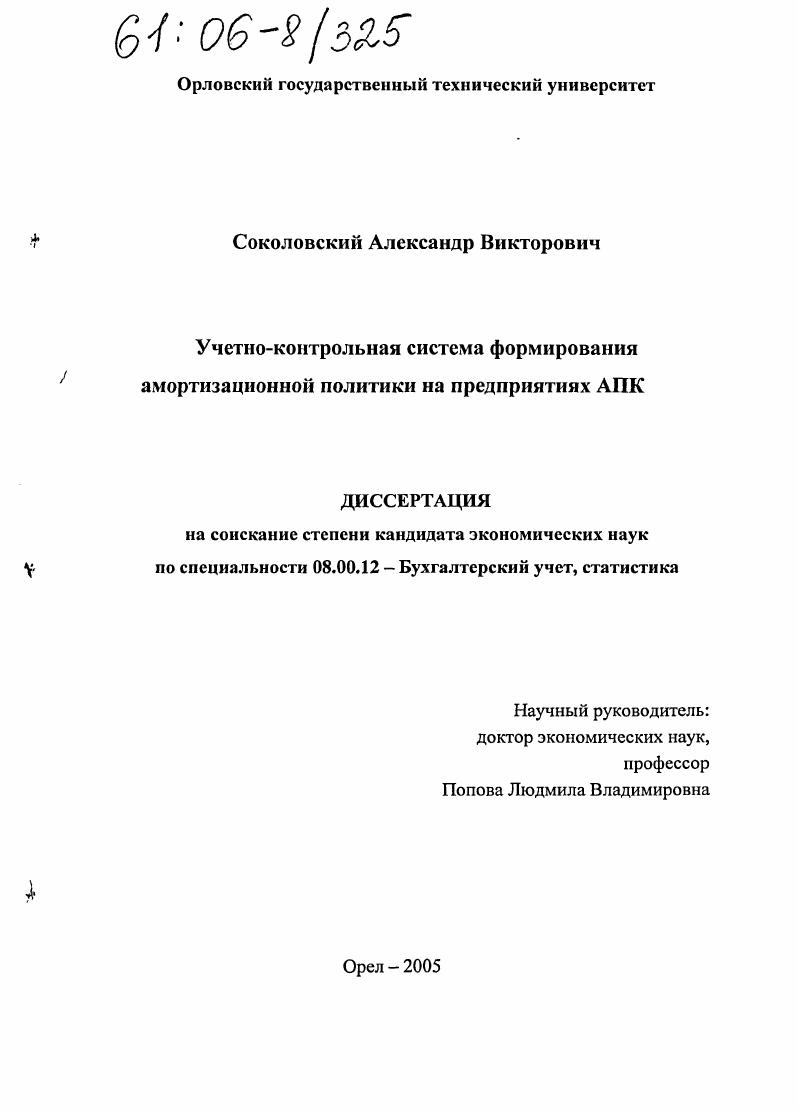 Учетно-контрольная система формирования амортизационной политики на предприятиях АПК