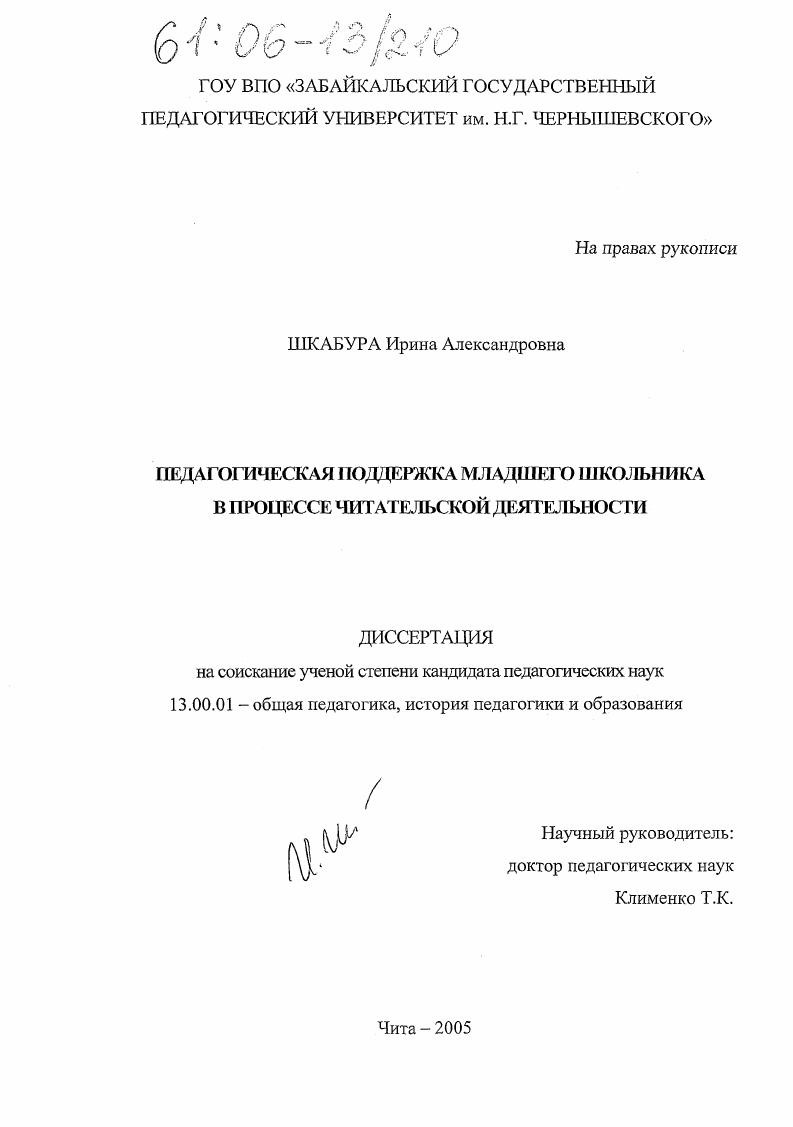 скачать диссертацию Педагогическая поддержка младшего школьника в процессе читательской деятельности Педагогическая поддержка младшего школьника в процессе читательской деятельности