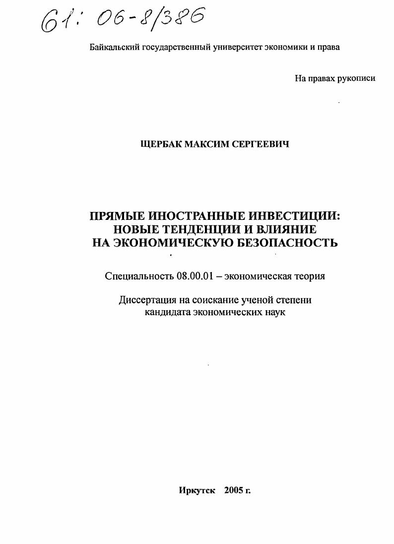 Прямые иностранные инвестиции: новые тенденции и влияние на экономическую безопасность