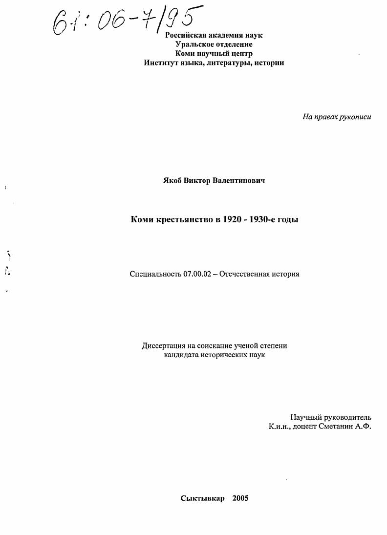 Коми крестьянство в 1920-1930-е гг.