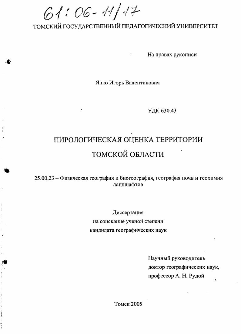 Пирологическая оценка территории Томской области