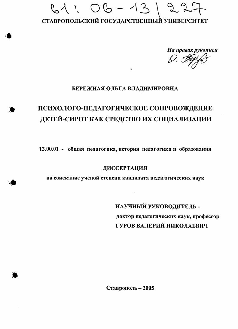 скачать диссертацию Психолого-педагогическое сопровождение детей-сирот как средство их социализации Психолого-педагогическое сопровождение детей-сирот как средство их социализации