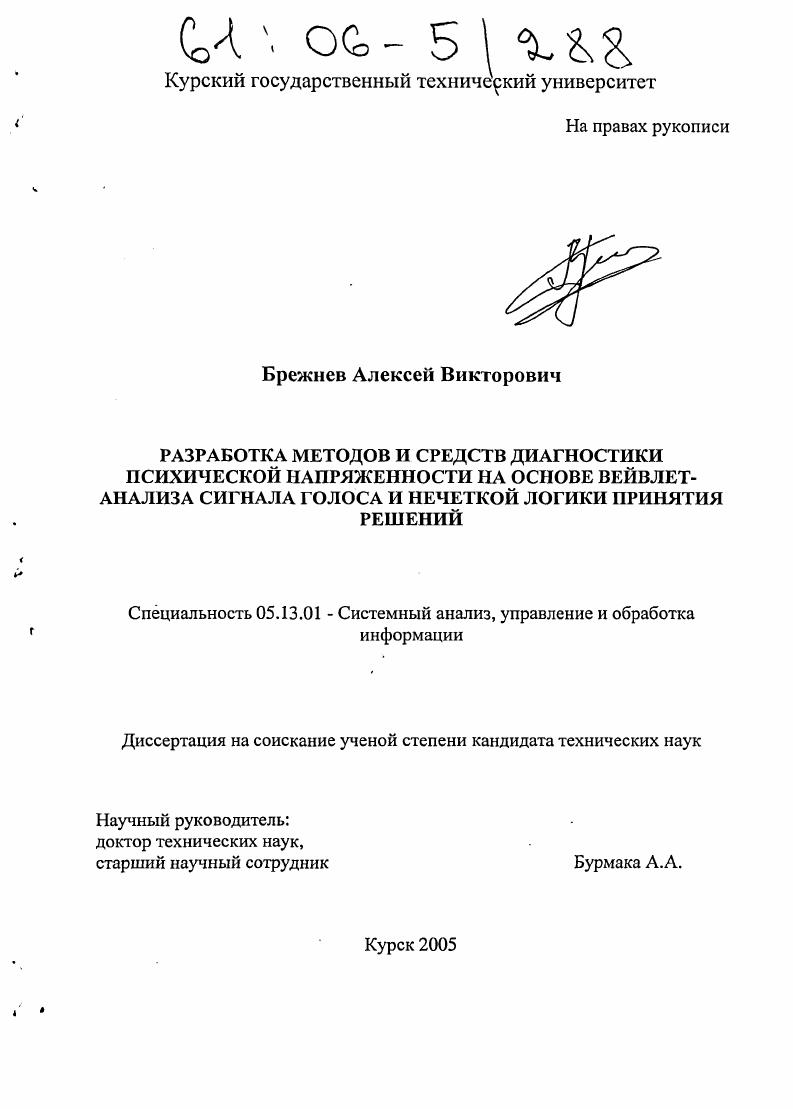 скачать диссертацию Разработка методов и средств диагностики психической напряженности на основе вейвлет-анализа сигнала голоса и нечеткой логики принятия решений Разработка методов и средств диагностики психической напряженности на основе вейвлет-анализа сигнала голоса и нечеткой логики принятия решений