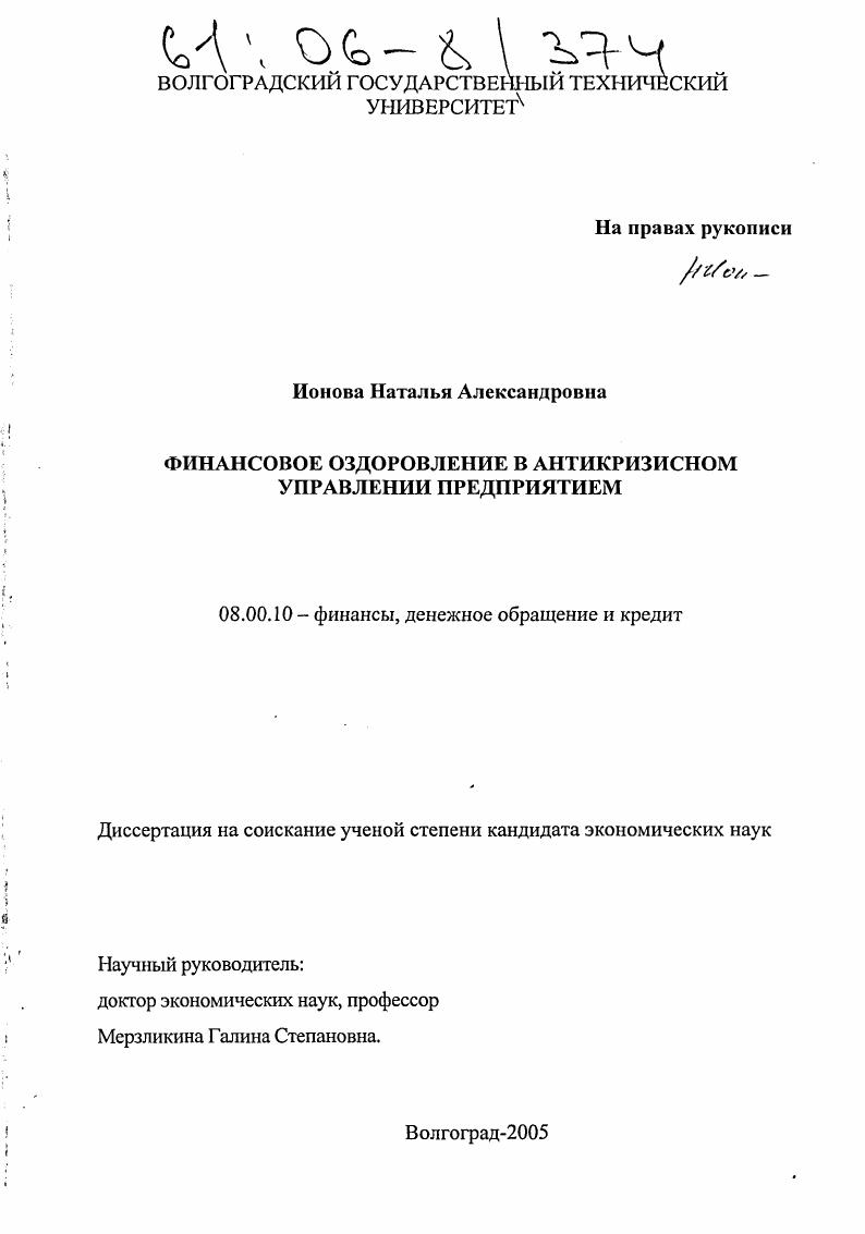 Финансовое оздоровление в антикризисном управлении предприятием