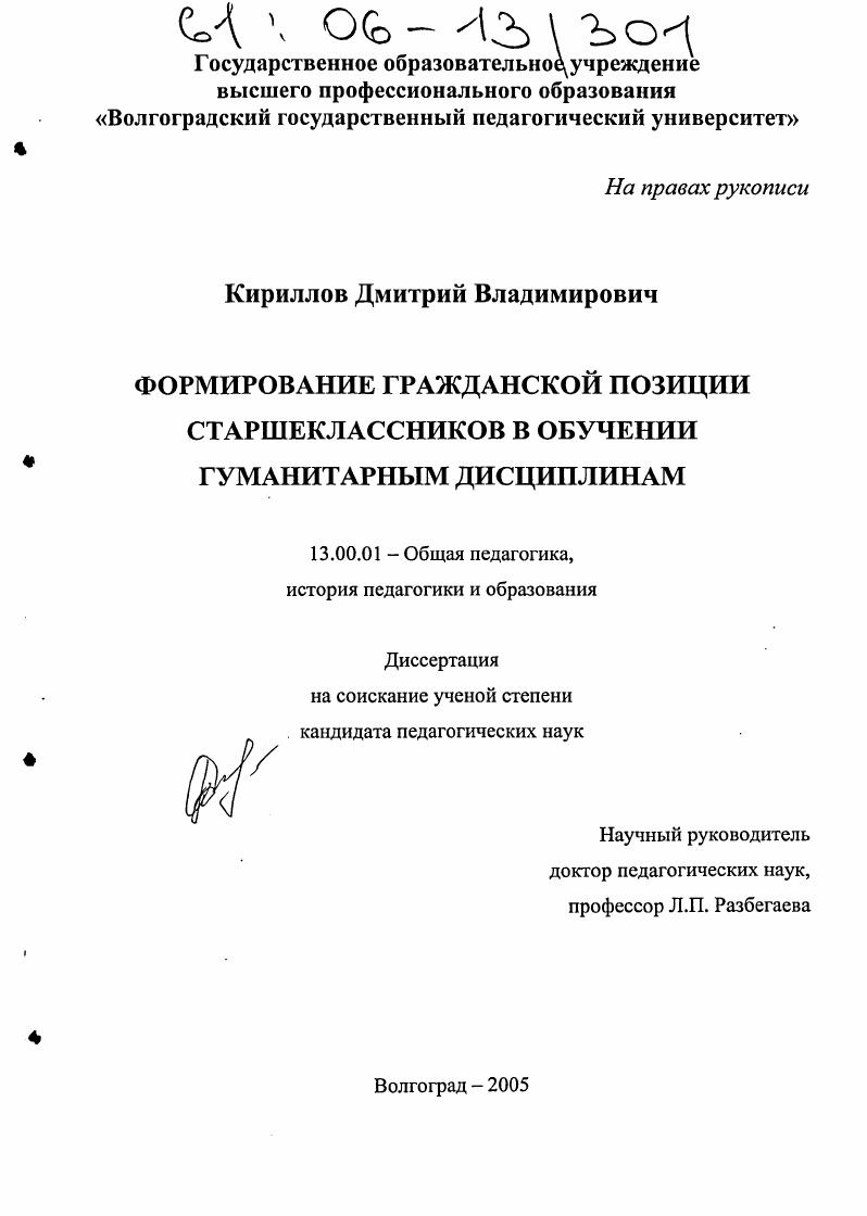 скачать диссертацию Формирование гражданской позиции старшеклассников в обучении гуманитарным дисциплинам Формирование гражданской позиции старшеклассников в обучении гуманитарным дисциплинам