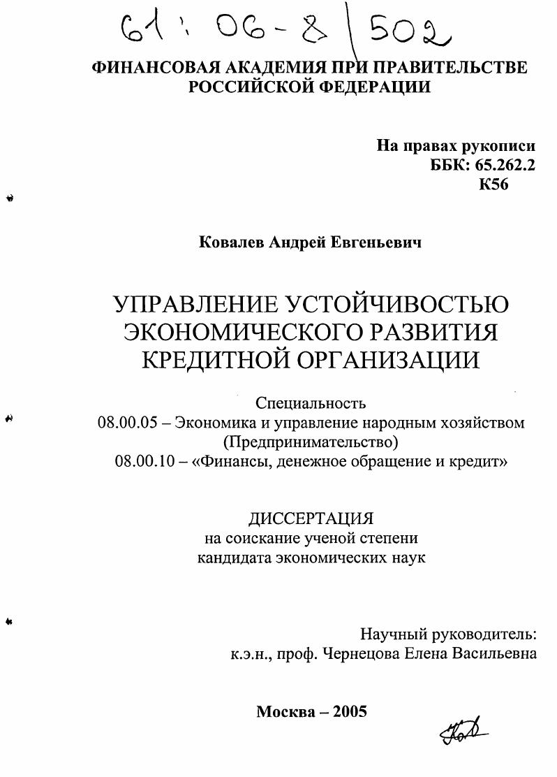 Управление устойчивостью экономического развития кредитной организации