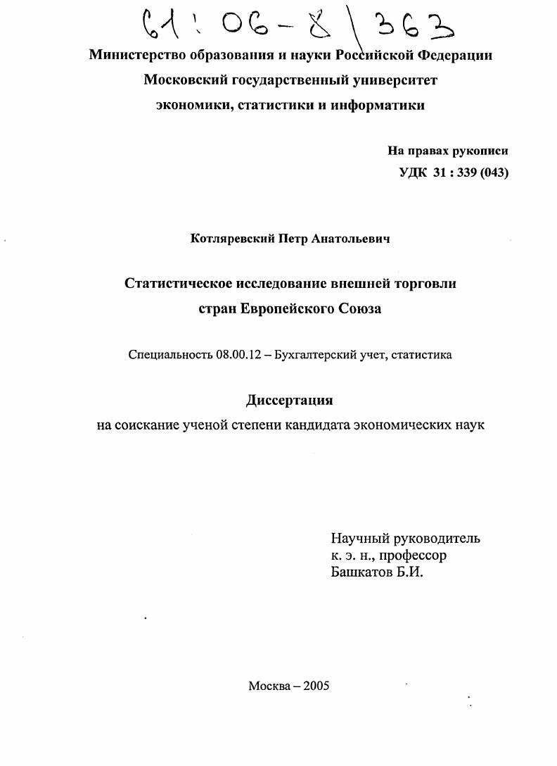 Статистическое исследование внешней торговли стран Европейского Союза